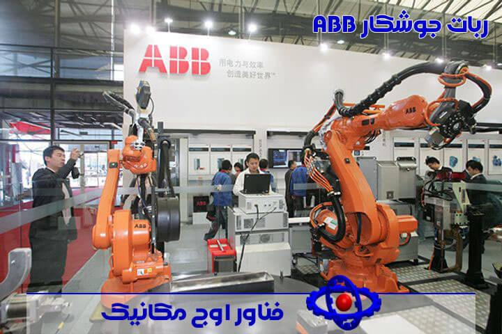 شرکت تولید ربات جوشکار ABB