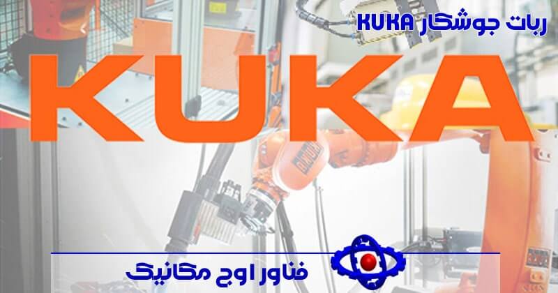 شرکت تولید ربات جوشکار KUKA