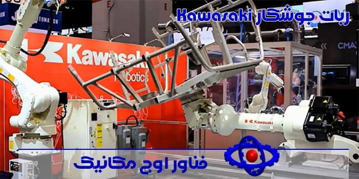 شرکت تولید ربات جوشکار Kawasaki