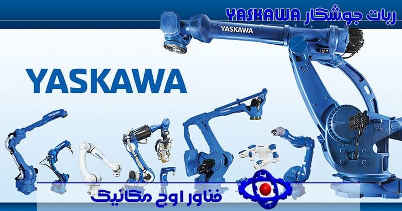 شرکت تولید ربات جوشکار یاسکاوا Yaskawa