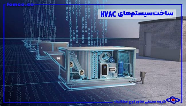 ساخت-سیستم‌های-HVAC​