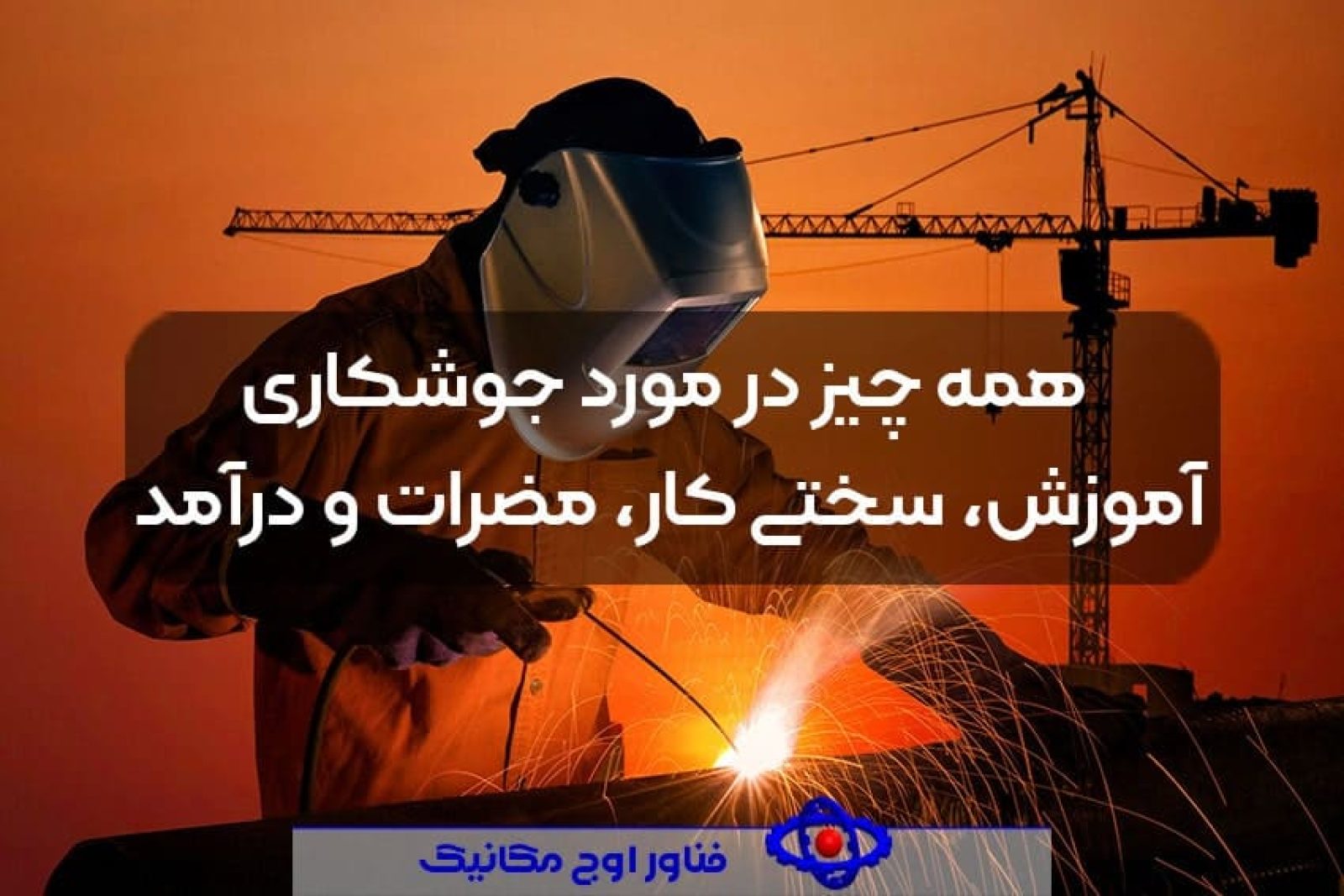 همه-چیز-در-مورد-جوشکاری