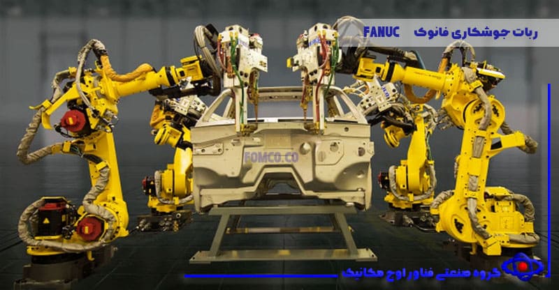 ربات جوشکاری فانوک (FANUC)