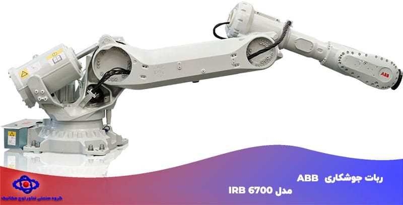 ربات جوشکاری ABB IRB-6700