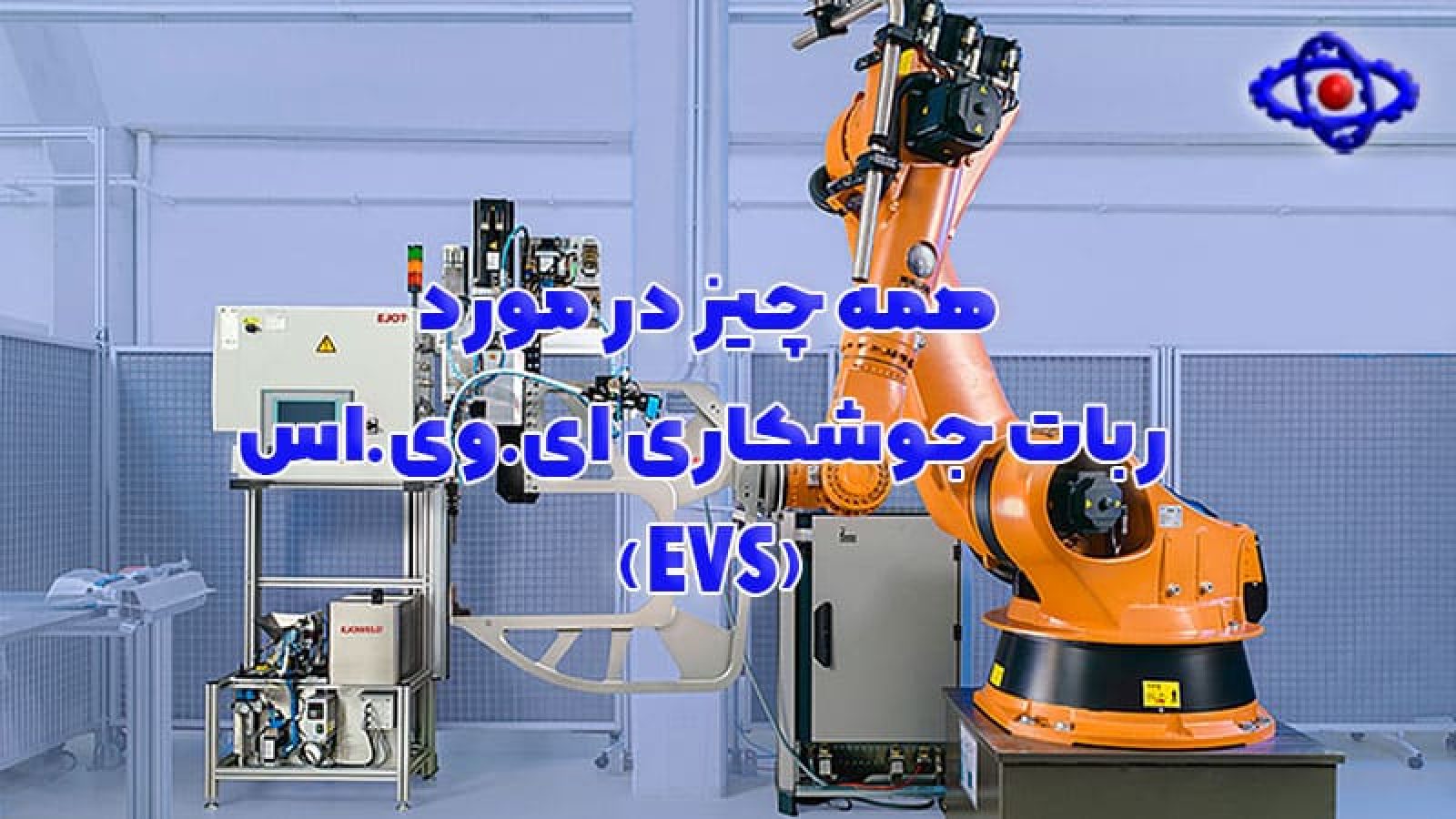 همه-چیز-در-مورد-ربات-جوشکاری-ای.وی